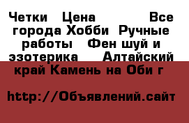 Четки › Цена ­ 1 500 - Все города Хобби. Ручные работы » Фен-шуй и эзотерика   . Алтайский край,Камень-на-Оби г.